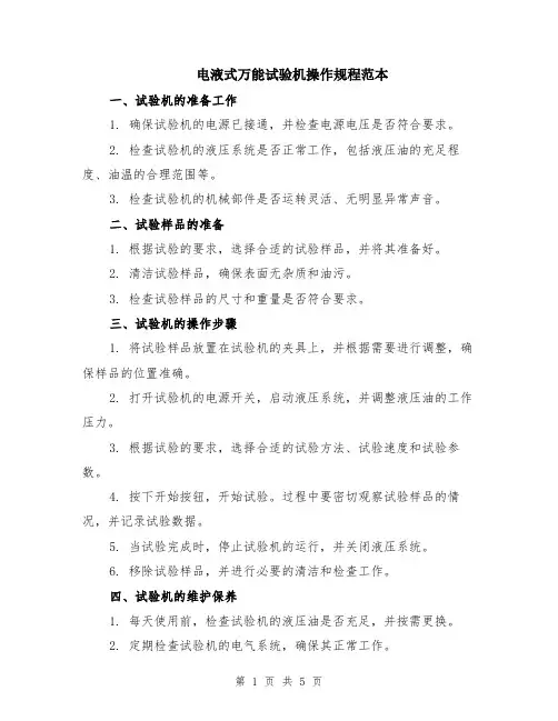 电液式万能试验机操作规程范本（2篇）