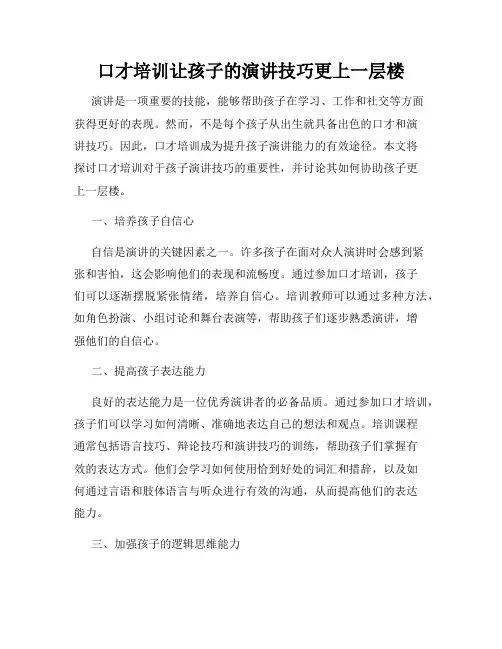 口才培训让孩子的演讲技巧更上一层楼
