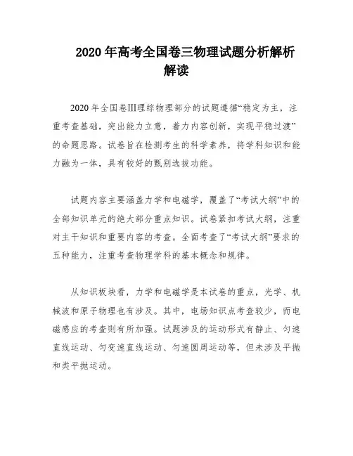 2020年高考全国卷三物理试题分析解析解读