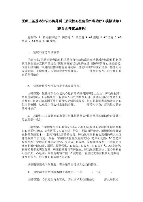 医师三基基本知识心胸外科(后天性心脏病的外科治疗)模拟试卷1(