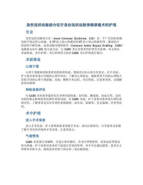急性冠状动脉综合征行急诊冠状动脉旁路移植术的护理