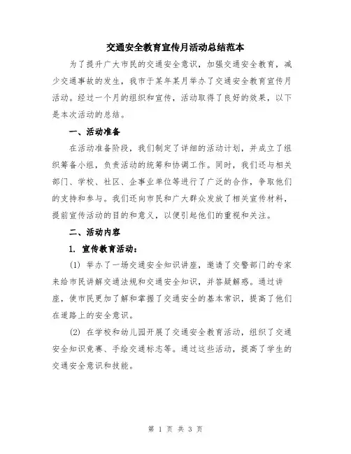 交通安全教育宣传月活动总结范本