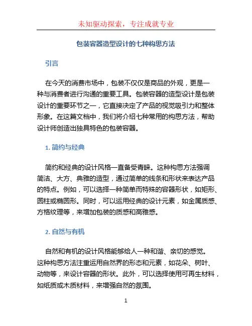 包装容器造型设计的七种构思方法