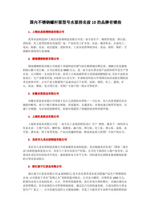 国内不锈钢螺杆泵型号水泵排名前10的品牌有哪些