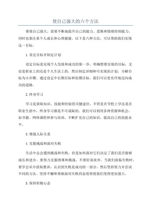 使自己强大的六个方法