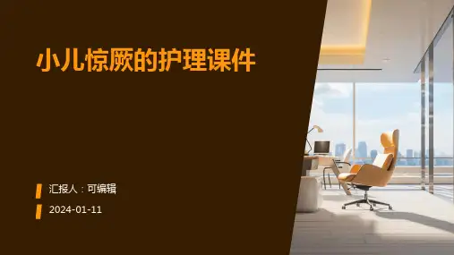 小儿惊厥的护理课件PPT