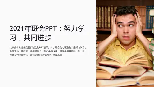 2021年班会PPT：努力学习,共同进步