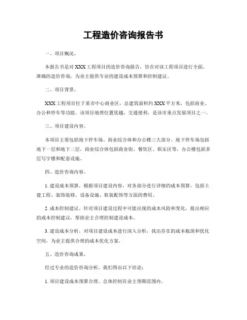 工程造价咨询报告书