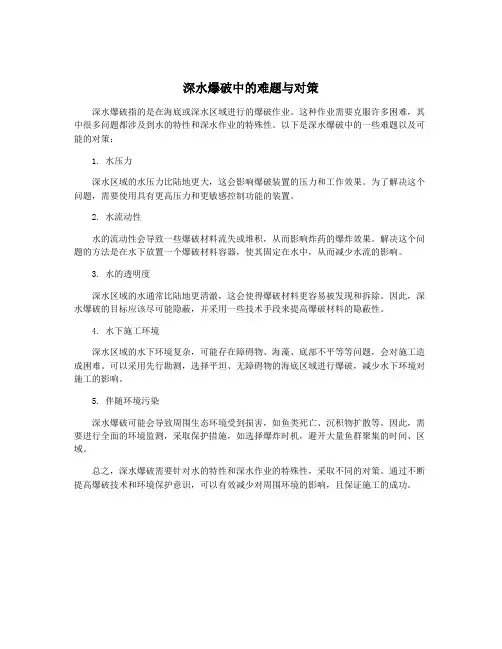 深水爆破中的难题与对策
