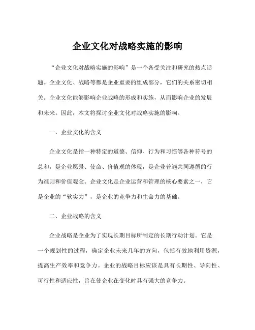 企业文化对战略实施的影响