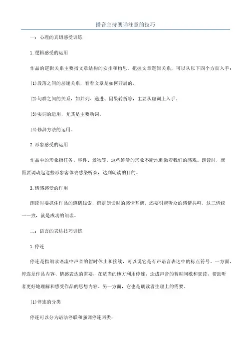 播音主持朗诵注意的技巧