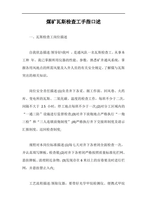 煤矿瓦斯检查工手指口述【最新版】