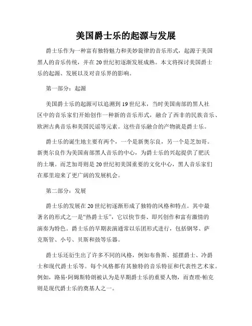 美国爵士乐的起源与发展