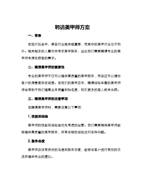 聘请美甲师方案