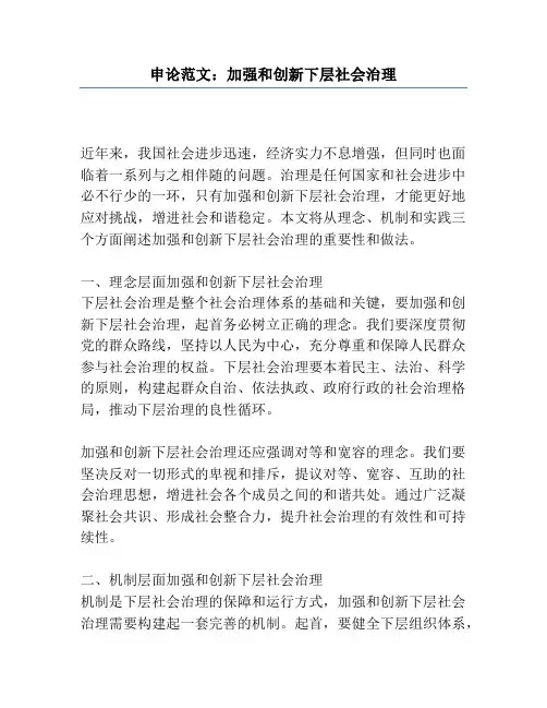 申论范文：加强和创新基层社会治理