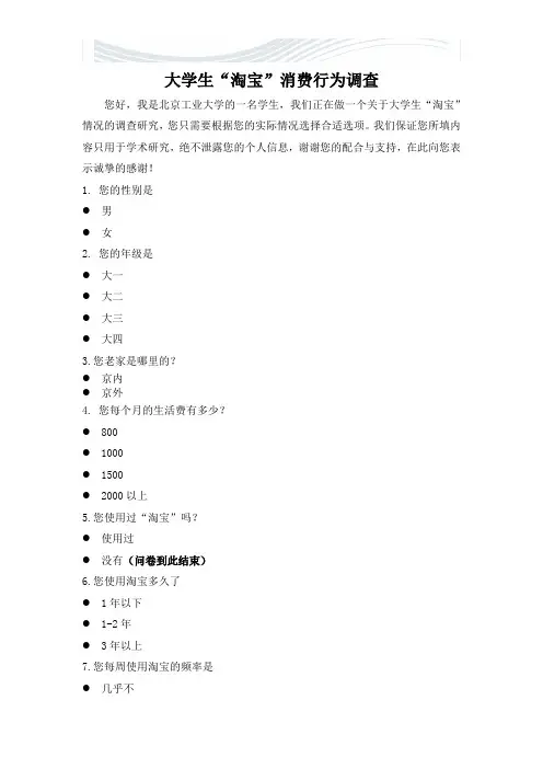 调查问卷--大学生“淘宝”消费行为调查[精品文档]