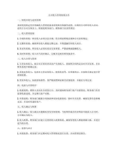 公司收入管理制度公告