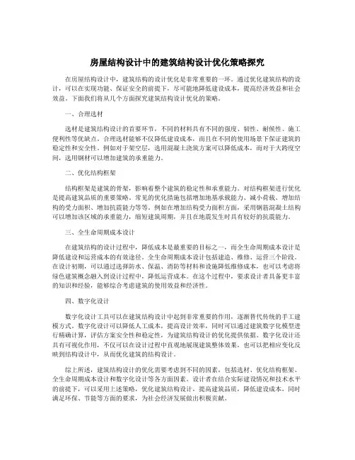 房屋结构设计中的建筑结构设计优化策略探究