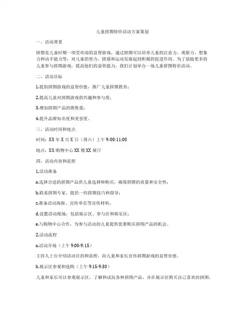 儿童拼图特价活动方案策划