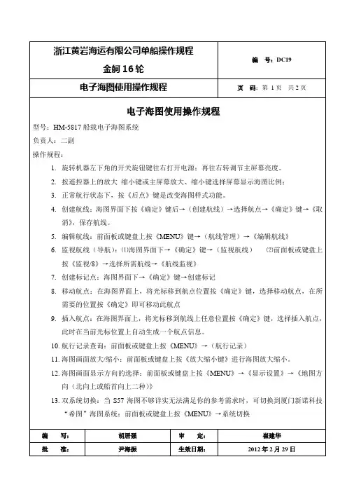 20 电子海图使用操作规程