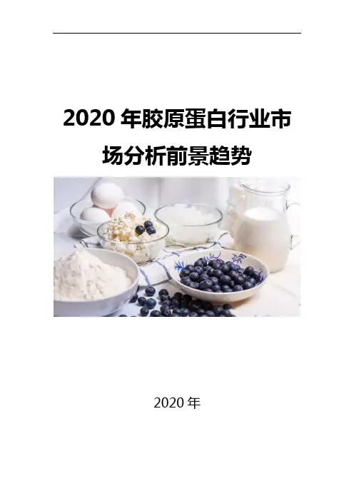 2020胶原蛋白行业市场分析前景趋势