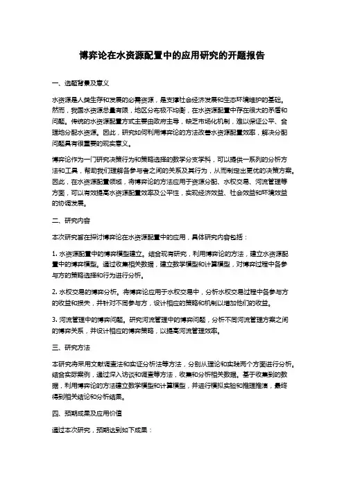 博弈论在水资源配置中的应用研究的开题报告