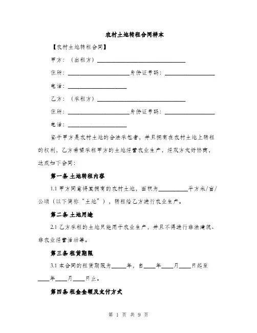 农村土地转租合同样本（3篇）