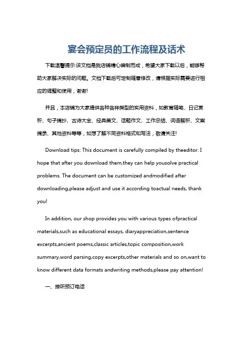 宴会预定员的工作流程及话术