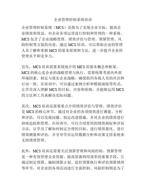 企业管理控制系统培训