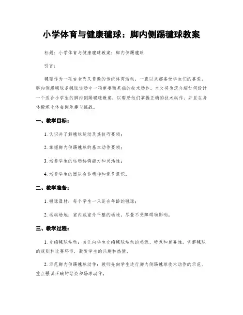 小学体育与健康毽球：脚内侧踢毽球教案