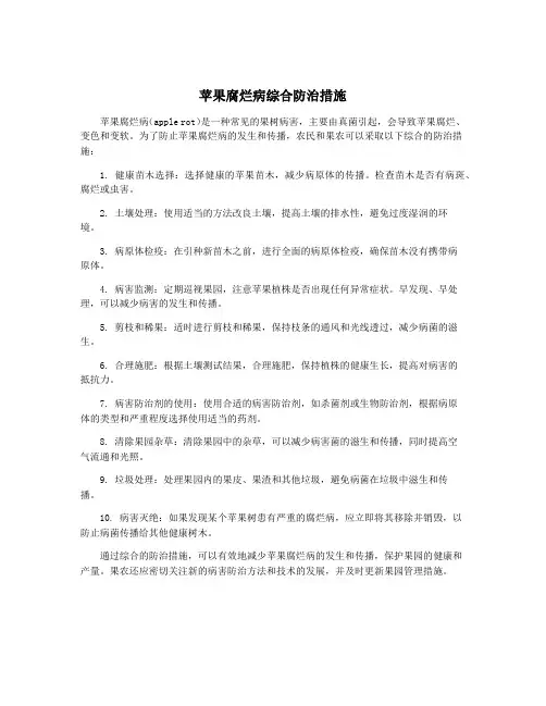 苹果腐烂病综合防治措施
