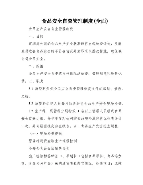 食品安全自查管理制度(全面)