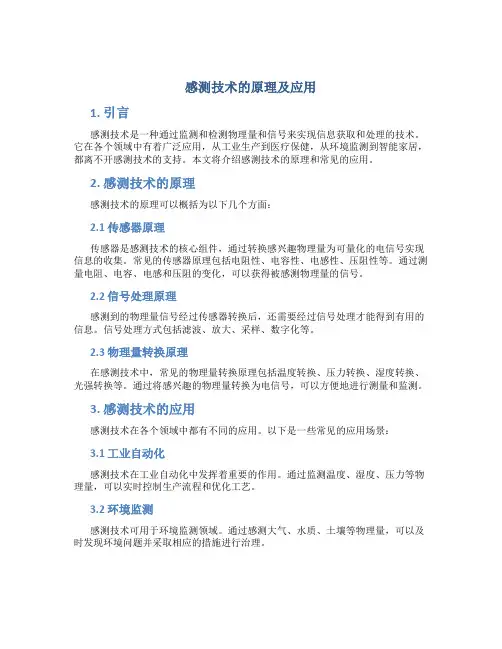 感测技术的原理及应用