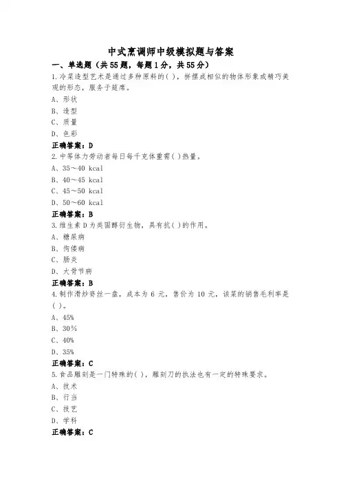 中式烹调师中级模拟题与答案