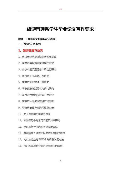 旅游管理毕业论文选题