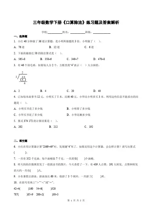 三年级数学下册《口算除法》练习题及答案解析