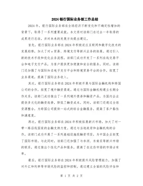 2024银行国际业务部工作总结
