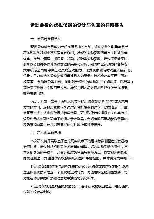 运动参数的虚拟仪器的设计与仿真的开题报告