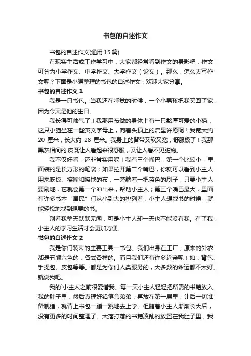书包的自述作文