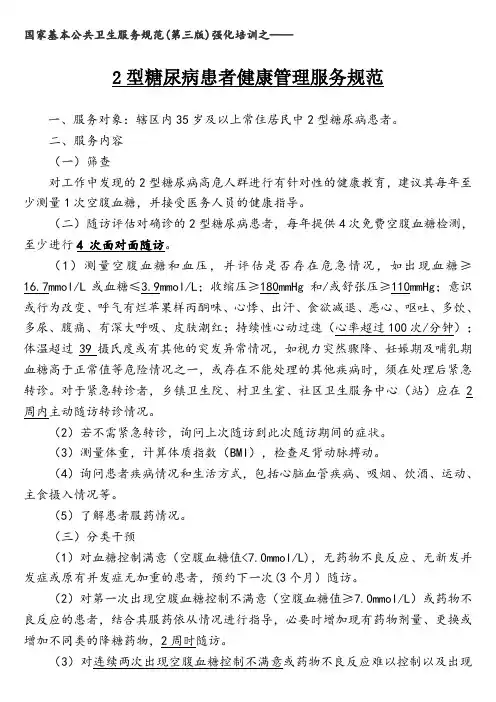 2型糖尿病患者健康管理服务规范