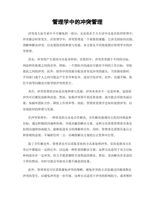 管理学中的冲突管理