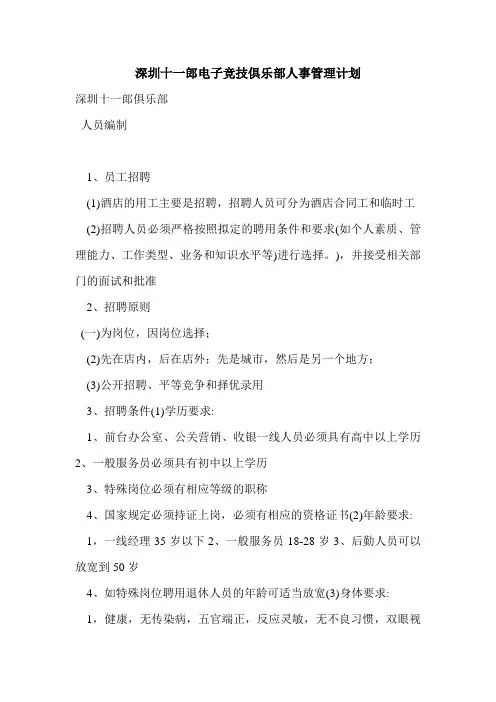 深圳十一郎电子竞技俱乐部人事管理计划
