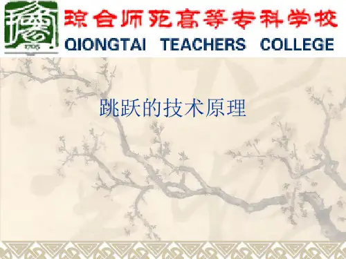 跳跃的技术原理
