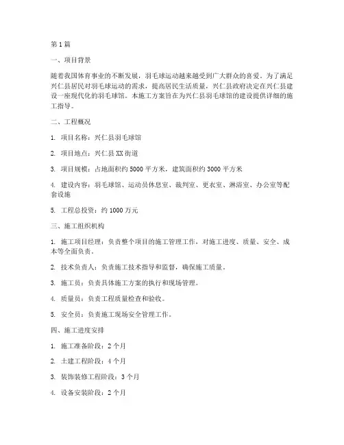 兴仁县羽毛球馆施工方案(3篇)