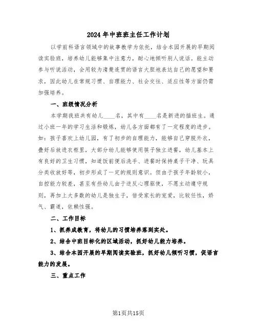 2024年中班班主任工作计划（五篇）