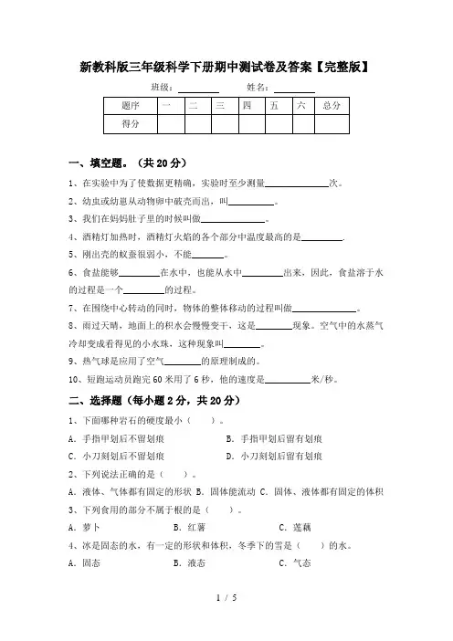 新教科版三年级科学下册期中测试卷及答案【完整版】