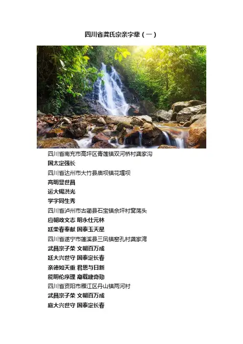 四川省龚氏宗亲字辈（一）