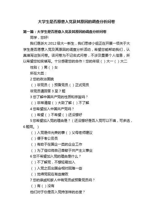 大学生是否愿意入党及其原因的调查分析问卷