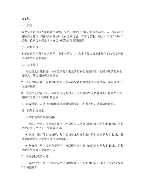 安全防火规定疏散距离(3篇)