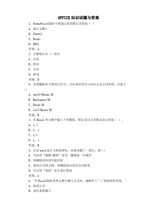 OFFICE知识试题与答案